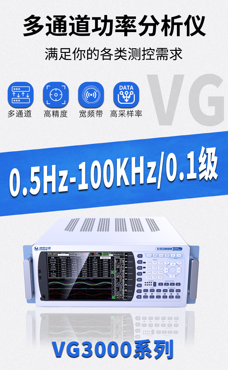 威格新品-VG3000系列多通道，多功能、高精度功率分析儀 廠家直銷 質(zhì)量保障插圖1