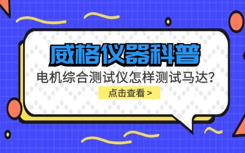 威格儀器科普-電機(jī)綜合測試儀怎樣測試馬達(dá)？插圖