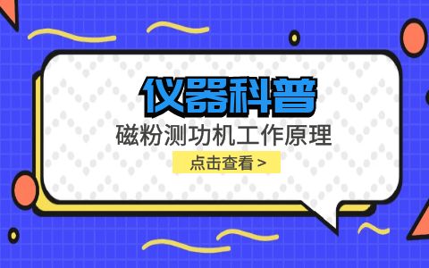 儀器科普系列-磁粉測功機(jī)工作原理是什么？插圖