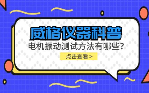 威格儀器-電機(jī)振動測試方法有哪些？插圖
