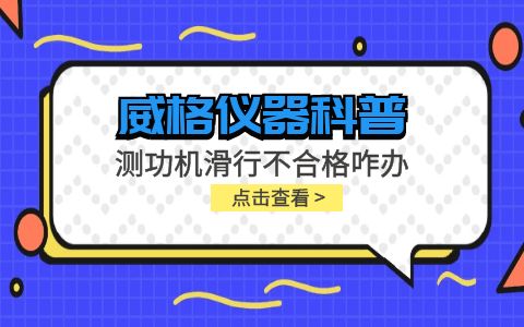 威格儀器-測功機(jī)變負(fù)荷滑行測試不通過怎么辦？插圖