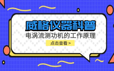 威格儀器科普-電渦流測功機的工作原理是什么？插圖