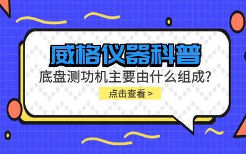 威格儀器科普-底盤測功機主要由什么組成？插圖