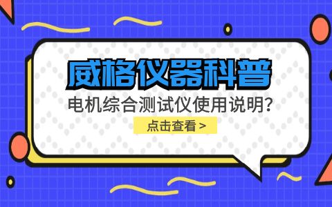 威格儀器科普-電機(jī)綜合測(cè)試儀怎么調(diào)？使用說(shuō)明有嗎？插圖